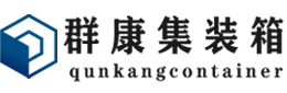 红河集装箱 - 红河二手集装箱 - 红河海运集装箱 - 群康集装箱服务有限公司